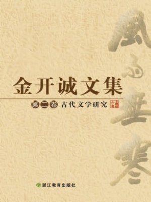 cover image of 金开诚文集　第二卷（The collected works of Jin KaiCheng &#8212; The Second volume）